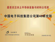 2009最受关注本土半导体设备与材料公司奖