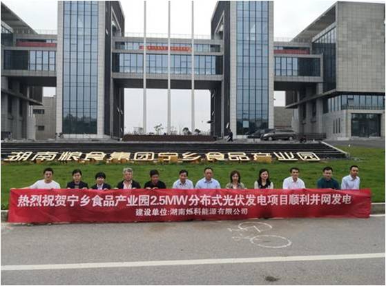 湖南粮食集团宁乡食品产业园2.5MW屋顶分布式光伏发电项目成功并网发电