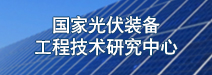 国家光伏装备工程技术研究中心