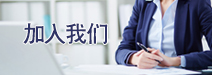 加入我们