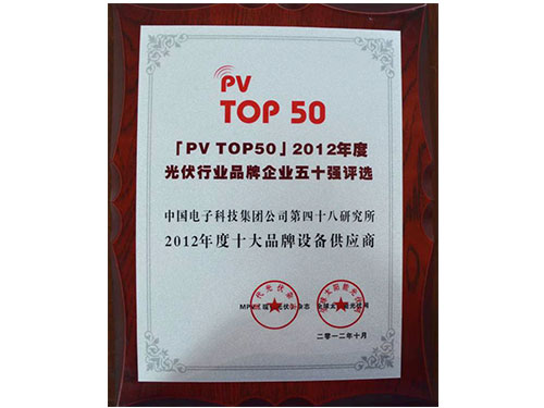 2012年度关伏行业品牌企业五十强评选