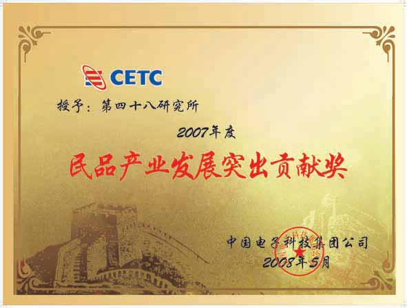 2007年度民品产业发展突出贡献奖