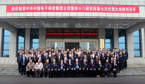 中国共产党中国电子科技集团公司第四十八研究所第七次代表大会胜利召开