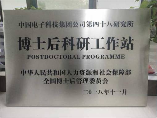 我所成功获批设立博士后科研工作站