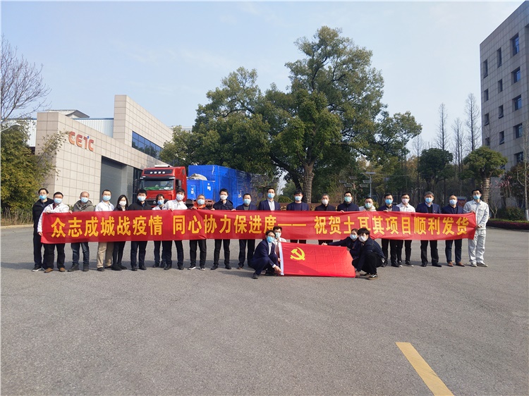 战疫情，抢进度，土耳其项目顺利发货  