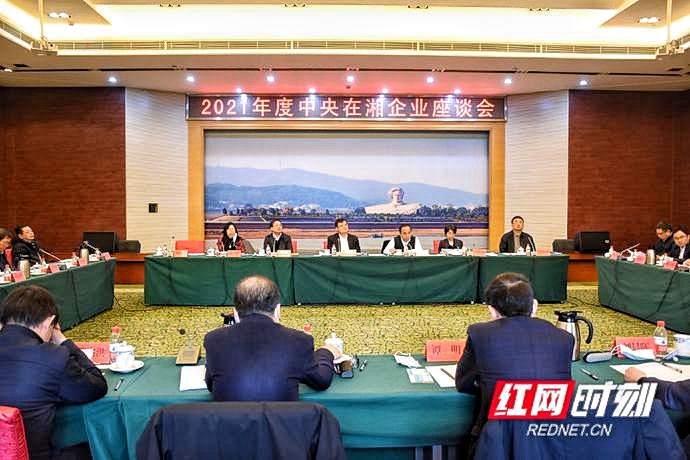 我所参加2021年度中央在湘企业座谈会
