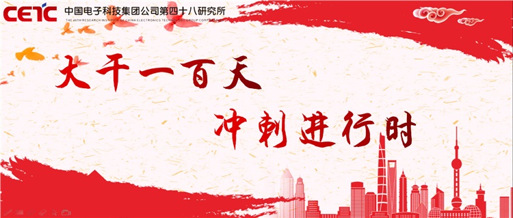 大干一百天 | 冲刺进行时 ①