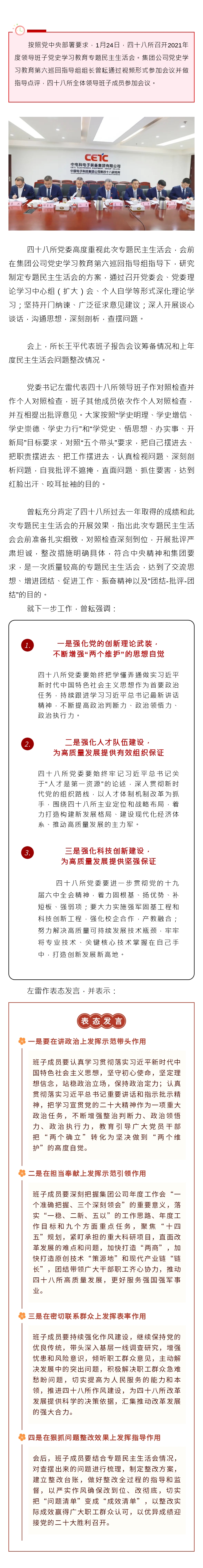 四十八所召开2021年度领导班子党史学习教育专题民主生活会