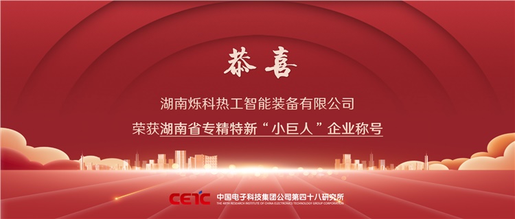 喜讯 | 烁科热工公司荣获湖南省专精特新“小巨人”企业称号