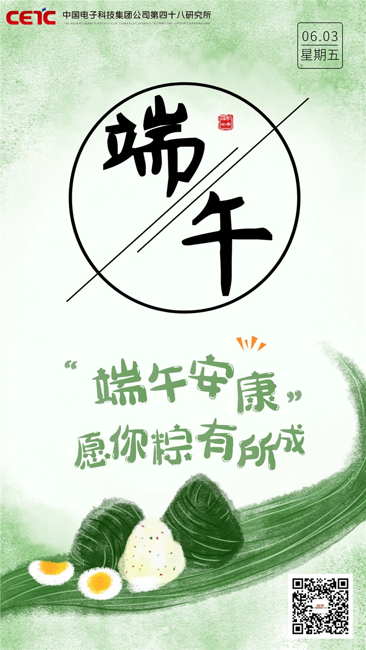 端午安康，“粽”有所成
