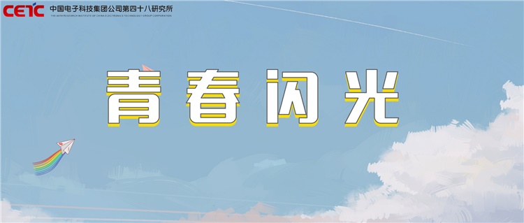 青春闪光 | 青年精神素养提升