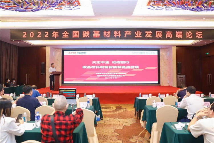 烁科热工公司受邀出席2022年全国碳基材料产业发展高端论坛