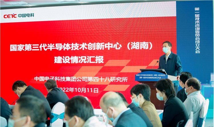 国家第三代半导体技术创新中心（湖南）建设推进会暨第一次技术咨询委员会成立大会在长沙召开   