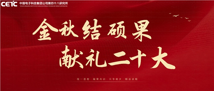 打造中国电科服务国家区域发展战略初见成效 | 金秋结硕果·献礼二十大