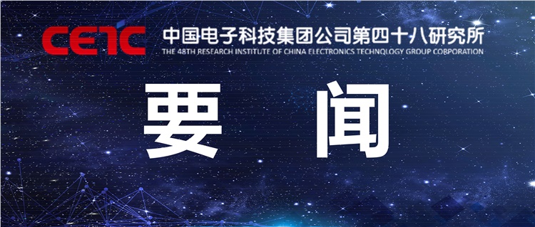 四十八所党委召开党的二十大精神专题学习会