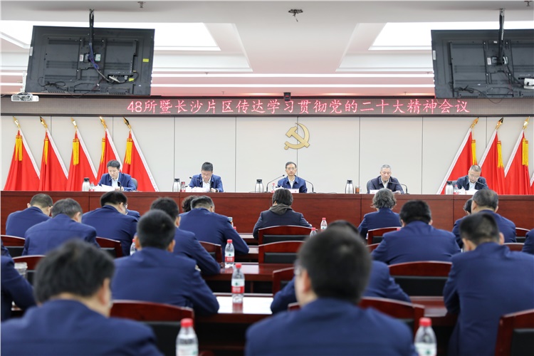 48所暨长沙片区召开传达学习贯彻党的二十大精神视频会议