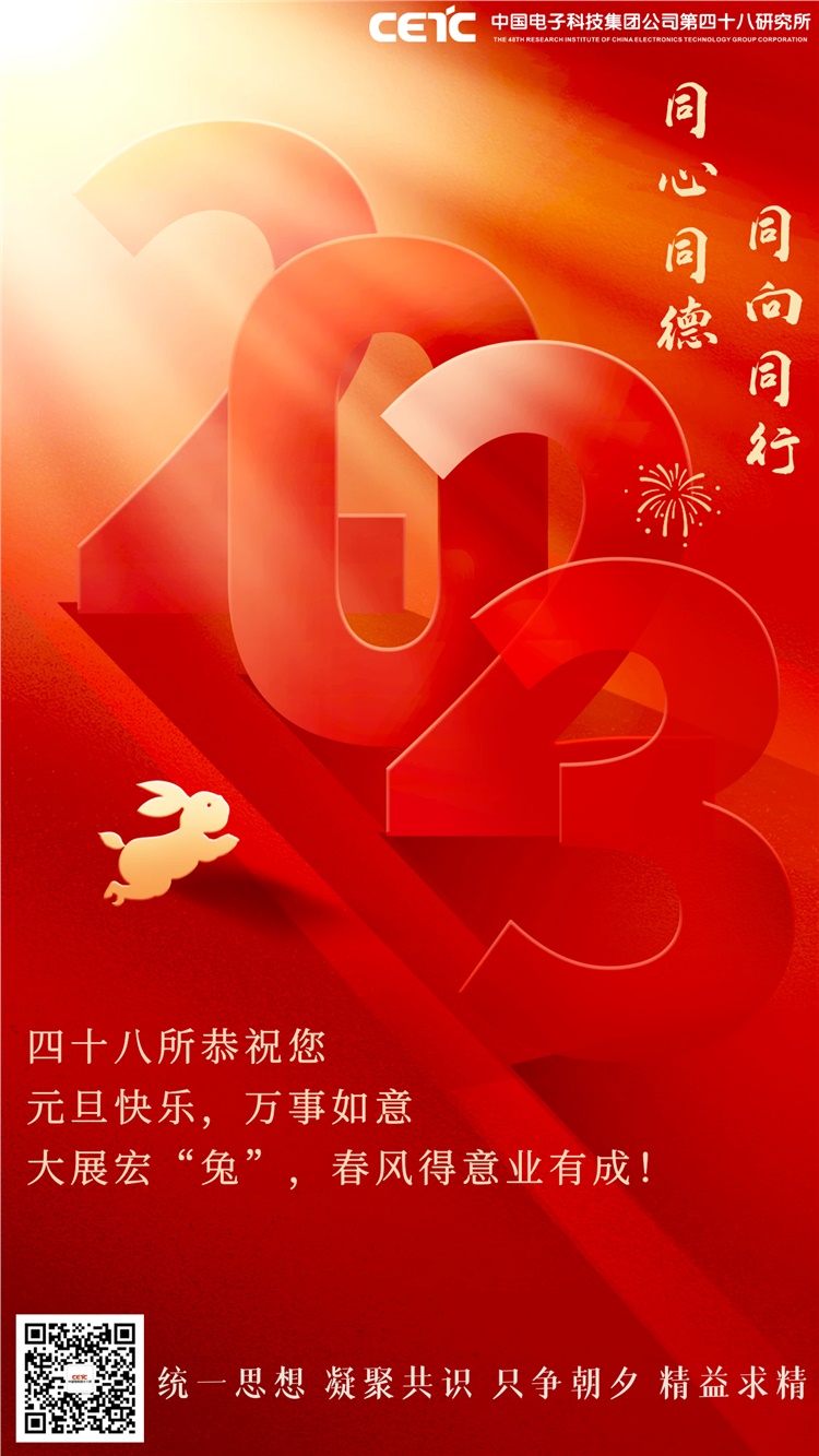 四十八所恭祝您元旦快乐！