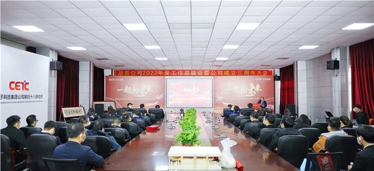 烁科晶磊公司召开2022年度工作总结会