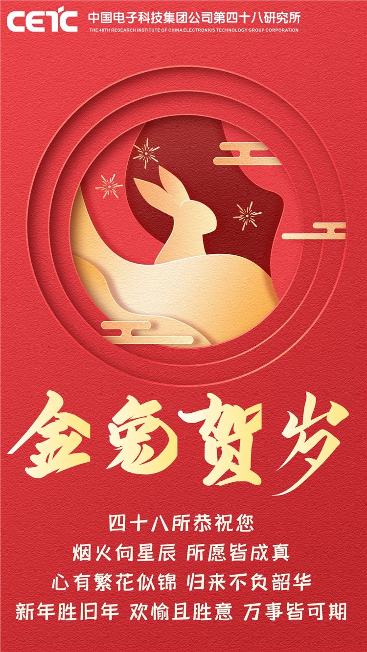 四十八所给您拜年啦！