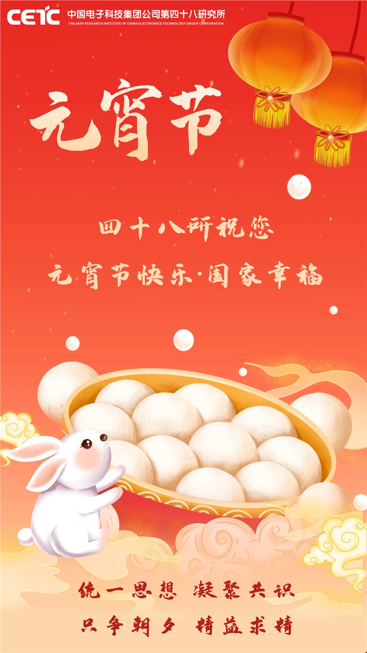 四十八所祝您元宵节快乐！