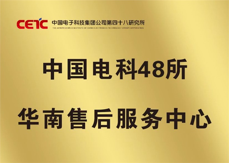 喜报！48所华南售后服务中心挂牌成立!   
