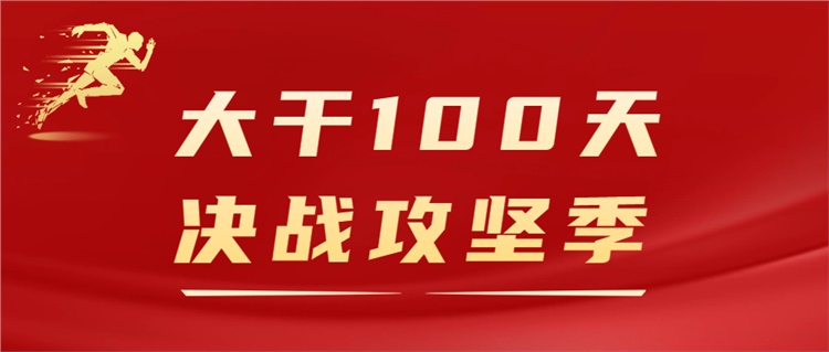 全力冲刺，聚合攻坚正当时！