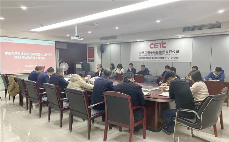 48所召开2023年度法治合规工作会   