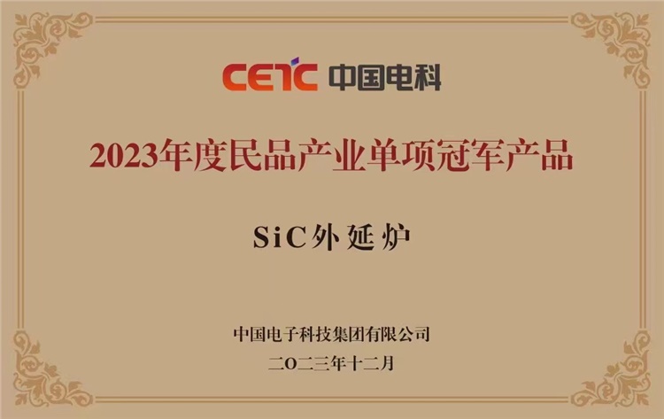 48所SiC外延炉成功入选集团公司2023年度民品产业单项冠军   