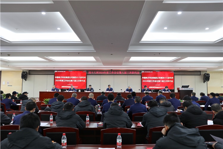 践行初心使命 提升战略能力 打造更多科技自立自强的大国重器 ｜ 48所召开2024年度工作会议暨八届三次职代会