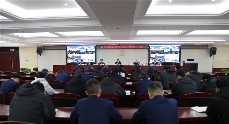 四十八所召开2024年度全面从严治党工作会议   