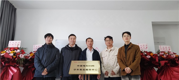 聚焦优质售后服务，48所华东售后服务中心挂牌成立!