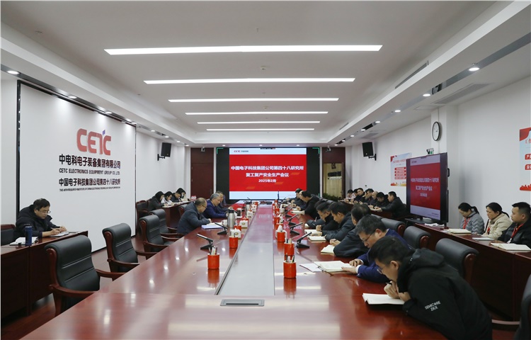 上好“开工第一课” 铆足干劲开新局 | 48所组织召开长沙片区2025年复工复产安全生产会议