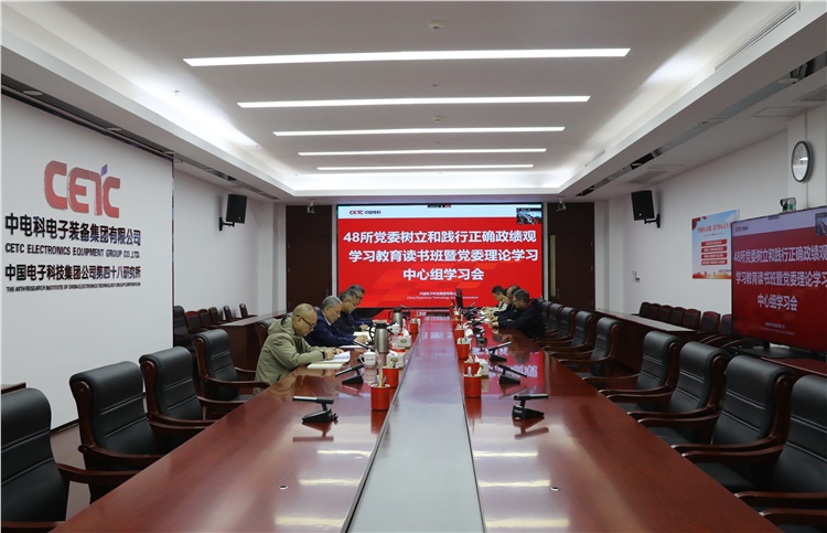 48所党委举办树立和践行正确政绩观学习教育读书班暨党委理论学习中心组学习会